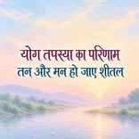 Yog Tapasya Ka Parinam
