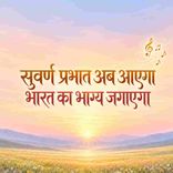 Suvarn Prabhat Ab Aayega