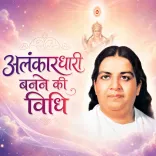 अलंकारधारी बनने की विधि