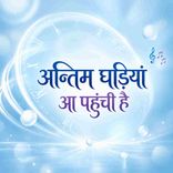 Antim Ghadiya Aa Pahuchi Hai