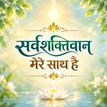 सर्वशक्तिवान मेरे साथ है