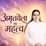 अमृतवेला का महत्व