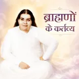 ब्राह्मणों के कर्तव्य