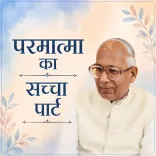 परमात्मा का सच्चा पार्ट