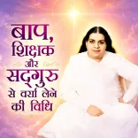 बाप, शिक्षक और सद्गुरु से वर्सा लेने की विधि
