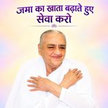 जमा का खाता बढ़ाते हुए सेवा करो_31-12-2000