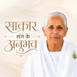 साकार संग के अनुभव : दादी लच्छु जी