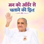 मन को ऑर्डर से चलाने की ड्रिल_15-11-03