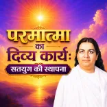 परमात्मा का दिव्य कार्य : सतयुग की स्थापना