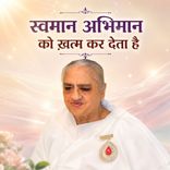 स्वमान अभिमान को खत्म कर देता है_30-11-03